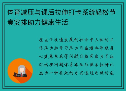 体育减压与课后拉伸打卡系统轻松节奏安排助力健康生活