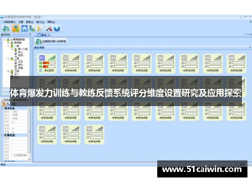 体育爆发力训练与教练反馈系统评分维度设置研究及应用探索