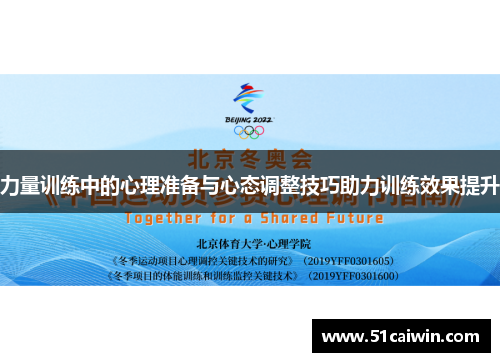 力量训练中的心理准备与心态调整技巧助力训练效果提升
