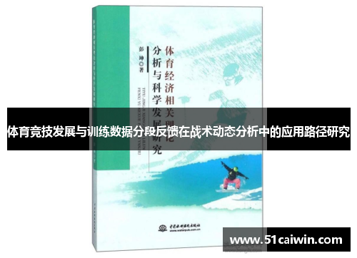 体育竞技发展与训练数据分段反馈在战术动态分析中的应用路径研究