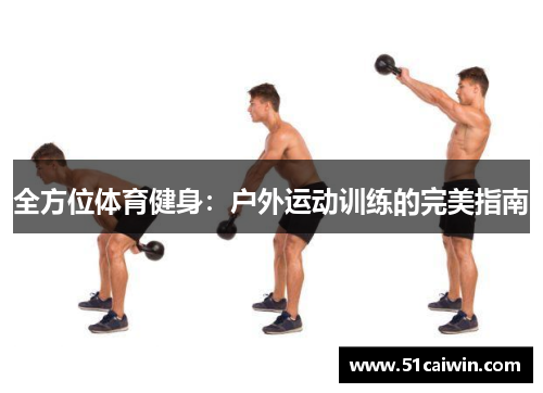 全方位体育健身：户外运动训练的完美指南